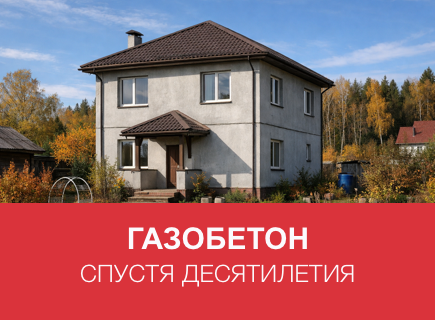 Газобетонный дом спустя 10–20 лет в Петрозаводске: примеры и советы