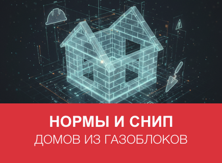 Нормы и СНиП для домов из газоблоков в Петрозаводске и регионе