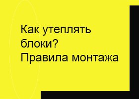 Как утеплять ячеистый бетон? Правила монтажа