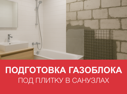 Как подготовить стены из газобетона под плитку и тяжелые покрытия в санузлах